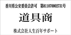 香川県公安委員会許可 第811070002731号 道具商