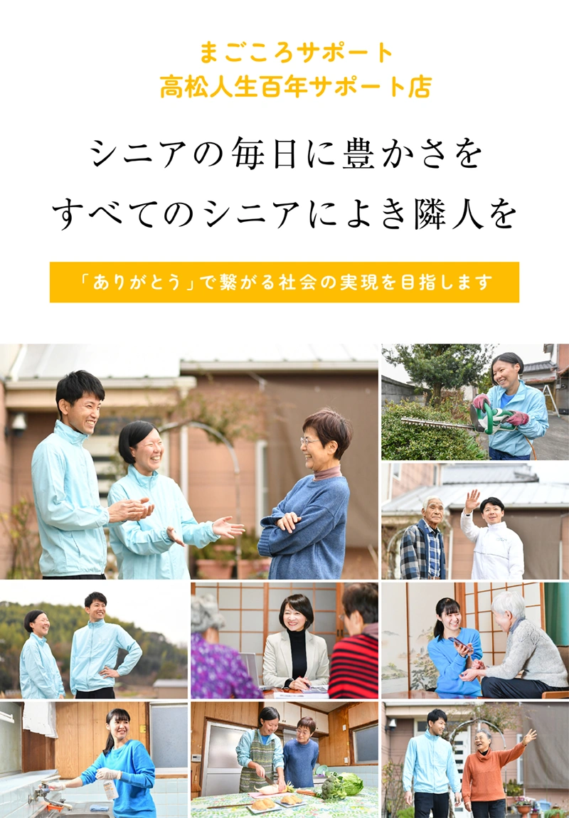 まごころサポート 高松人生百年サポート店 シニアの毎日に豊かさを すべてのシニアによき隣人を「ありがとう」で繋がる社会の実現を目指します