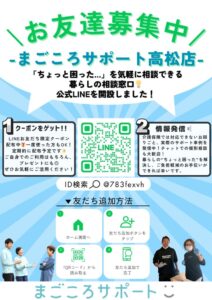 まごころ高松公式LINE友達募集チラシのサムネイル